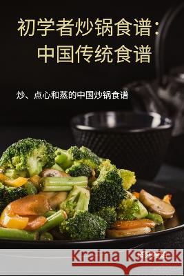 初学者炒锅食谱：中国传统食谱 塔莎哈珀 9781837622405 Bbd West Bromwich - książka