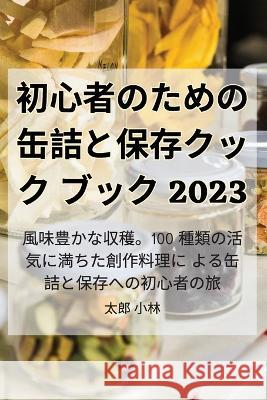 初心者のための缶詰と保存クックブック 2023 太郎 小林   9781835312858 Aurosory ltd - książka