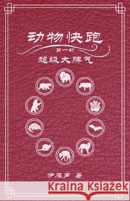 动物快跑1超级大脾气 伊雁声 9781965771105 Owl Books - książka