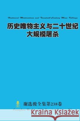 历史唯物主义与二十世纪大规模屠杀 Historical Materialis Xuanjun Xie 9781312164727 Lulu.com - książka