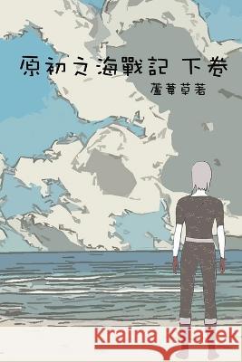 原初之海戰記 下卷 Legends of Primordial Sea Vol 2 Deluxe Paperback Edition: Chinese Comic Manga Graphic Novels 漫畫 圖書 Reed 蘆葦草   9781926470672 CS Publish - książka