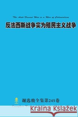 反法西斯战争实为殖民主义战争 The Anti-Fascist War is a War of Colo Xuanjun Xie 9781304998194 Lulu.com - książka