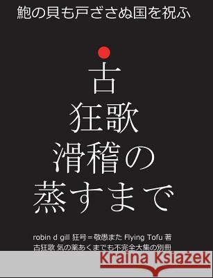 古狂歌 滑稽の蒸すまで: 鮑の貝も戸ざさぬ国を祝ふ Robin D Gill 9780997946321 Paraverse Press - książka