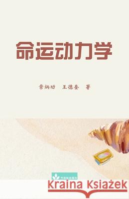 命运动力学 Destiny Dynamics Binggong Chang Dekui Wang 9781950797660 Zhu & Song Press - książka