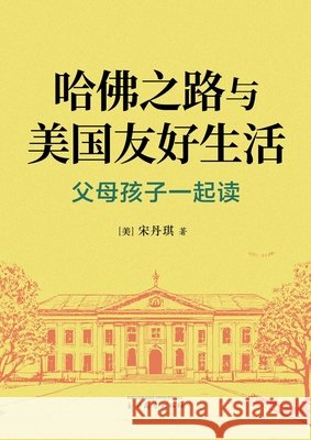 哈佛之路与美国友好生活: 父母孩子一起读 Danqi Song 9781683727965 Dixie W Publishing Corporation - książka