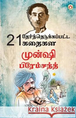 21 Selected Stories of Munshi Premchand (21 தேர்ந்தெடுக்கப்& Premchand, Munshi 9789356841888 Diamond Pocket Books Pvt Ltd - książka