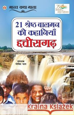 21 Shreshth Balman ki Kahaniyan: Chhatisgarh (21 श्रेष्ठ बालमन की Pal, Govind 9789354869105 Diamond Books - książka