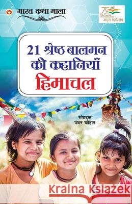 21 Shreshth Balman ki Kahaniyan: Himachal Pradesh (21 श्रेष्ठ बालमन क Chauhan, Pawan 9789354869273 Diamond Books - książka