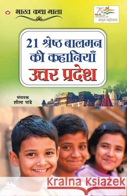 21 Shreshth Balman ki Kahaniyan: Uttar Pradesh (21 श्रेष्ठ बालमन की Pandey, Sheela 9789354868825 Diamond Books - książka