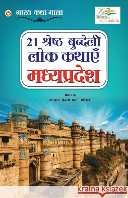 21 Shreshth Bundeli Lok Kathayein: Madhya Pradesh (21 श्रेष्ठ बुंदेल Acharya 'Salil', Sanjeev Varma 9789354867637 Diamond Books - książka