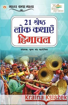 21 Shreshth Lok Kathayein: Himachal Pradesh (21 श्रेष्ठ लोक कथा Mahadeviya, Krishan 9789354869099 Diamond Books - książka