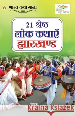 21 Shreshth Lok Kathayein: Jharkhand (21 श्रेष्ठ लोक कथाए Ramesh, Nilotpal 9789354869174 Diamond Books - książka