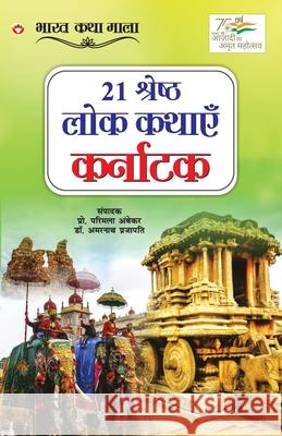 21 Shreshth Lok Kathayein: Karnataka (21 श्रेष्ठ लोक कथाए Amarnath-Pro Parimal 9789354869259 Diamond Books - książka