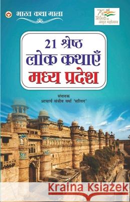 21 Shreshth Lok Kathayein: Madhya Pradesh (21 श्रेष्ठ लोक कथाए Acharya 'Salil', Sanjeev Varma 9789354867262 Diamond Books - książka