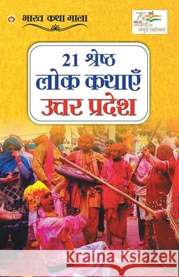 21 Shreshth Lok Kathayein: Uttar Pradesh (21 श्रेष्ठ लोक कथाए Verma, Priyanka 9789354869501 Diamond Books - książka