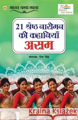 21 Shreshth Naariman ki Kahaniyan: Assam (21 श्रेष्ठ नारीमन कì Singh, Rita 9789354868832 Diamond Books - książka