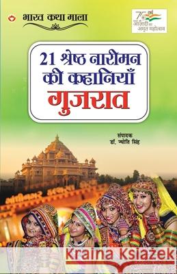 21 Shreshth Naariman ki Kahaniyan: Gujrat (21 श्रेष्ठ नारीमन क Singh, Jyoti 9789354868153 Diamond Books - książka