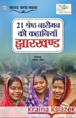 21 Shreshth Naariman ki Kahaniyan: Jharkhand (21 श्रेष्ठ नारीमन क& Rashmi, Anita 9789354868313 Diamond Books - książka