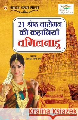 21 Shreshth Naariman ki Kahaniyan: Tamil Nadu (21 श्रेष्ठ नारीमन क Sharma, Rochika Arun 9789354868399 Diamond Books - książka