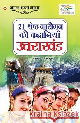 21 Shreshth Naariman ki kahaniyan: Uttarakhand (21 श्रेष्ठ नारीमन क Gupta, Deepa 9789354868474 Diamond Books - książka