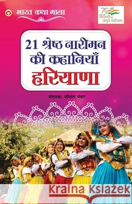 21 Shreshth Nariman ki Kahaniyan: Haryana (21 श्रेष्ठ नारीमन क Panwar, Kaushal 9789354868238 Diamond Books - książka