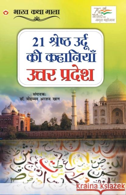 21 Shreshth Urdu ki Kahaniyan: Uttar Pradesh (21 श्रेष्ठ उर्दू की Khan, Mohd Arshad 9789354869495 Diamond Books - książka