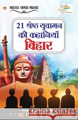 21 Shreshth Yuvaman ki Kahaniyan: Bihar (21 श्रेष्ठ युवामन की 'Nirdosh', Gopal Prasad 9789354868870 Diamond Books - książka