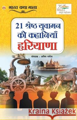 21 Shreshth Yuvaman ki Kahaniyan: Haryana (21 श्रेष्ठ युवामन क Manoj, Amit 9789354868955 Diamond Books - książka