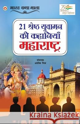 21 Shreshth Yuvaman ki Kahaniyan: Maharashtra (21 श्रेष्ठ युवामन क Mishra, Ashok 9789354869655 Diamond Books - książka