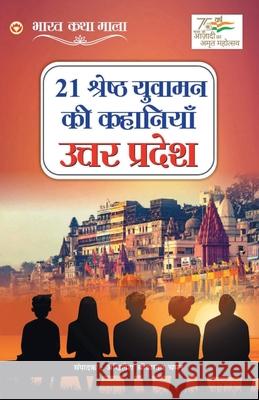 21 Shreshth Yuvaman ki Kahaniyan: Uttar Pradesh (21 श्रेष्ठ युवामन è Chaman, Akhilesh Shrivastav 9789354867187 Diamond Books - książka