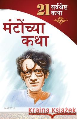 21 Shreshtha Kahaniyan: Shahadat Hasan Manto in Marathi (सआदत हसन मंटो ë Saran Renu 9789356845480 Diamond Pocket Books Pvt Ltd - książka