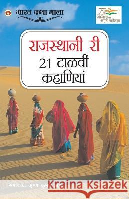 21 Shreshtha Rajasthani Kahaniyan in Rajasthani (राजस्थानी री 21 टाë Kumar, Aashu Krishna 9789354868566 Diamond Books - książka