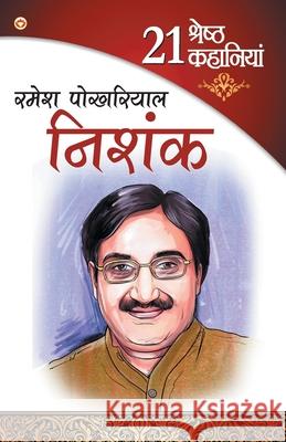 21 Shresth Kahaniya Ramesh Pokhriyal Nishank (21 श्रेष्ठ कहानिया&# Pokhriyal, Ramesh 9789351652106 Diamond Pocket Books - książka