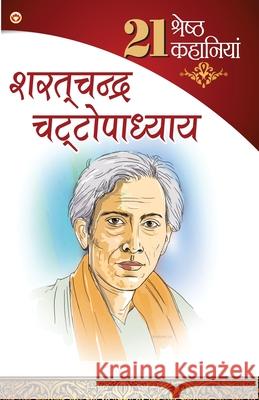 21 shresth Kahaniyan (21 श्रेष्ठ कहानियां) Chattopadhyay, Sarat Chandra 9789351652120 Diamond Books - książka