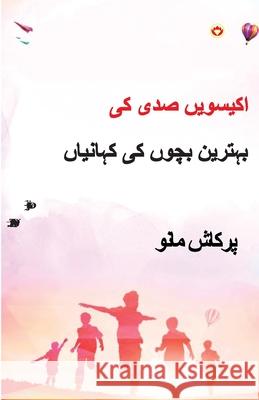 21st Sadi ki 21 Shreshtha Baal Kahaniyan in Urdu (اکیسویں صدی کی بہ Prakash Manu 9789354864971 Diamond Pocket Books Pvt Ltd - książka