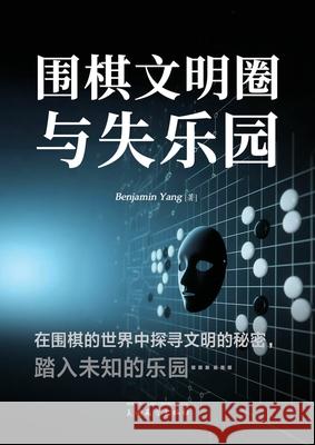 围棋文明圈与失乐园 Benjamin Yang 9781683727835 Dixie W Publishing Corporation - książka