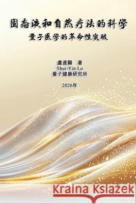 固态液和自然疗法的科学：量子医学的革ࡲ Shui-Yin Lo                              卢遂显 9781665801362 Ehgbooks - książka