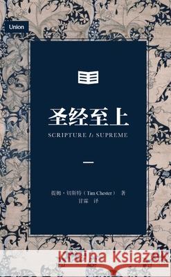 圣经至上（简体中文版）Scripture Is Supreme (Simplified Chinese Edition) Tim Chester 提ࣺ 切斯特 9781965805510 Be Faithful Publishing - książka