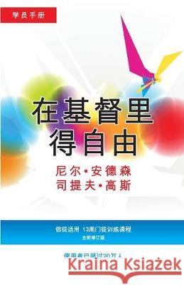 在基督里得自由学员手册 (简体版): 信徒适用，13周门徒训练& Neil T Anderson, Steve Goss 9781913082017 Freedom in Christ Ministries International - książka