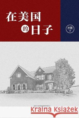 在美国的日子（Life in America, Chinese Edition） Shui Ying   9781683725510 Dixie W Publishing Corporation - książka