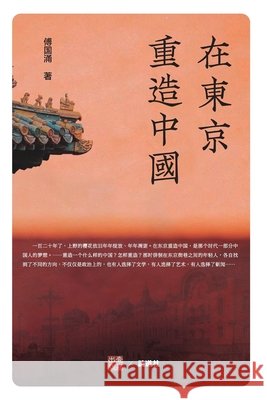 在东京重造中国 傅国涌 9781966814221 Not Avail - książka