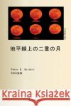 地平線上の二重の月 Peter D. Geldart Google Translate 9781998321681 Petra Books