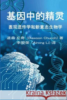 基因中的精灵the Simplified Chinese Edition of the Genie in Your Genes Airong Li 9781087866758 Airong Li - książka