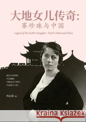 大地女儿传奇: 赛珍珠与中国 Zhixin Zhou 9781683727798 Dixie W Publishing Corporation - książka