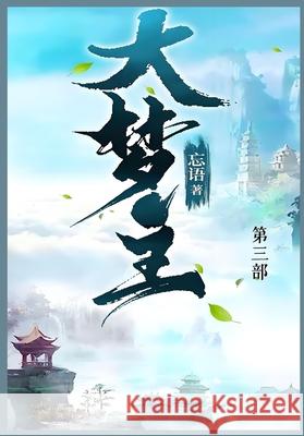 大梦主: 第三部 忘语 9781088244760 Traditional E-Books - książka