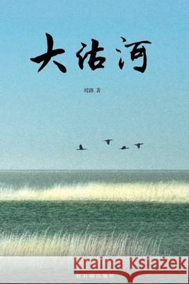 大沽河 刘路 9789198959499 Not Avail - książka