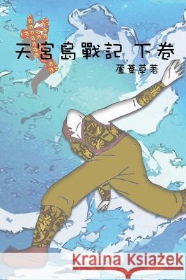 天宮島戰記 下卷 The Saga of Moon Palace Vol 2 Deluxe Paperback Edition: Chinese Comic Manga Graphic Novels 漫畫 圖書 Reed Ru   9781926470696 CS Publish - książka