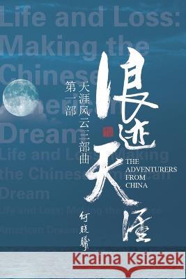 天涯风云第一部：浪迹天涯: The Adventurers From China (Part One) George X He                              何晓曦 9781647842093 Ehgbooks - książka