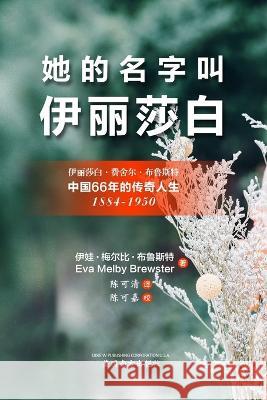 她的名字叫'伊丽莎白'（Her Name Was Elizabeth, Chinese Edition） Eva Melby Brewster, Keqing Chen 9781683724353 Dixie W Publishing Corporation - książka