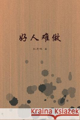 好人难做（It's Hard to be a Nice Person, Chinese Edition） Zhiming Sun   9781683725428 Dixie W Publishing Corporation - książka